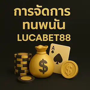การจัดการทุนพนันlucabet88