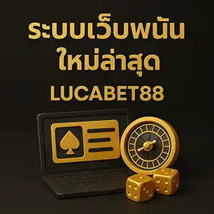 ระบบเว็บพนันใหม่ล่าสุดlucabet88