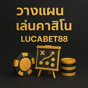 วางแผนเล่นคาสิโนlucabet88