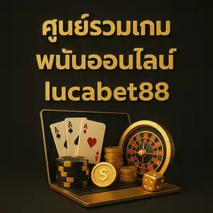 ศูนย์รวมเกมพนันออนไลน์lucabet88