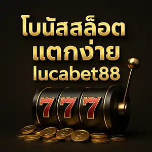 โบนัสสล็อตแตกง่ายlucabet88