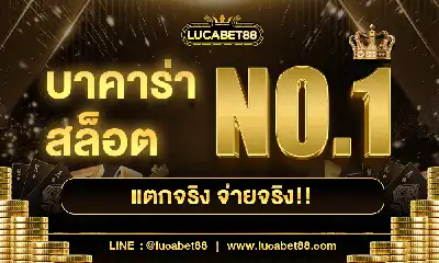 lucabet88_บาคาร่า-สล็อต-NO.1-แตกจริง-จ่ายจริง